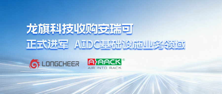 龙旗科技收购安瑞可，正式进军AIDC基础设施业务领域