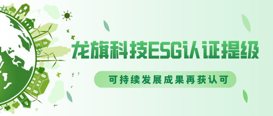 龙旗科技 ESG 认证提级，公司治理与可持续发展成效彰显