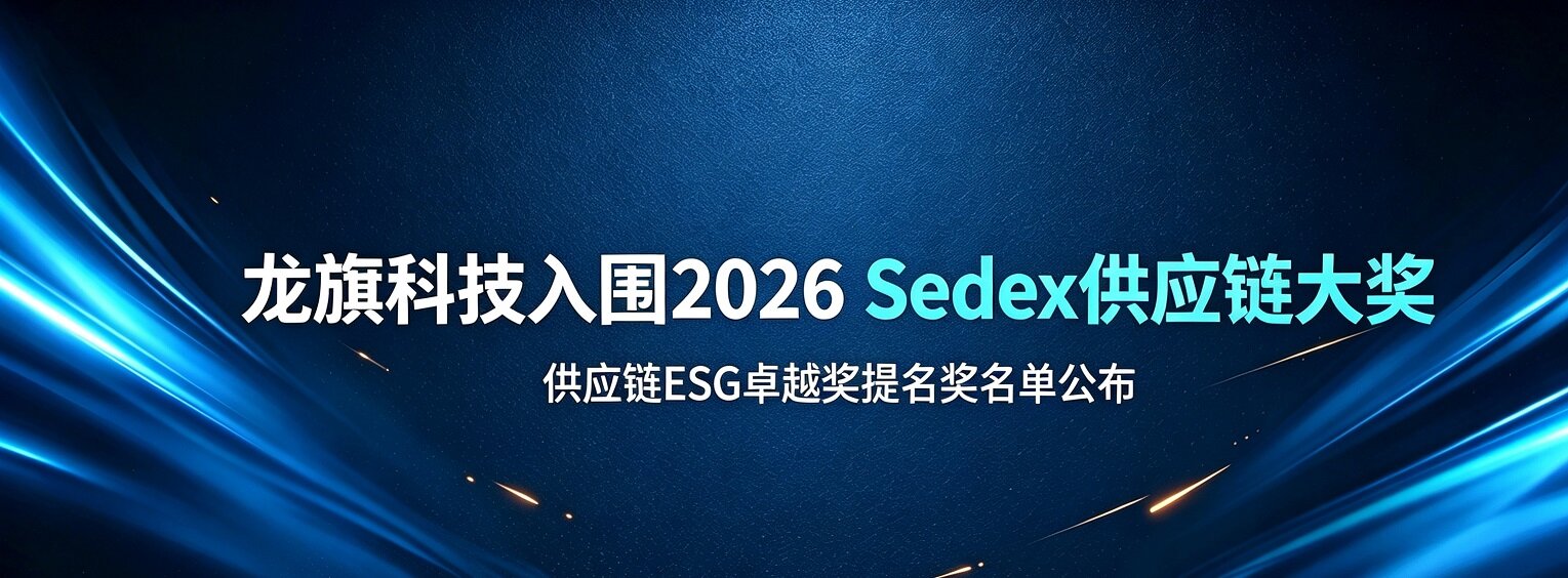 国际再认可｜龙旗科技提名 2026 Sedex 供应链大奖