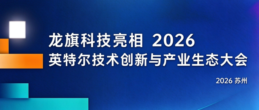聚力端侧 AI｜龙旗科技亮相 2026 英特尔技术创新与产业生态大会